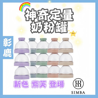 小獅王辛巴 Simba【臺灣現貨】神奇定量奶粉罐 奶粉收納盒 分裝盒 食物儲存盒 儲存罐 收納罐