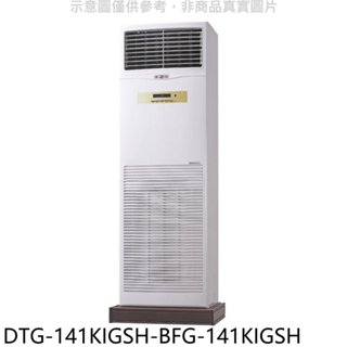 華菱【DTG-141KIGSH-BFG-141KIGSH】變頻負壓式落地箱型分離式冷氣(含標準安裝) 歡迎議價