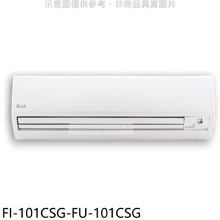 冰點【FI-101CSG-FU-101CSG】變頻分離式冷氣16坪(含標準安裝)(7-11商品卡5100元) 歡迎議價