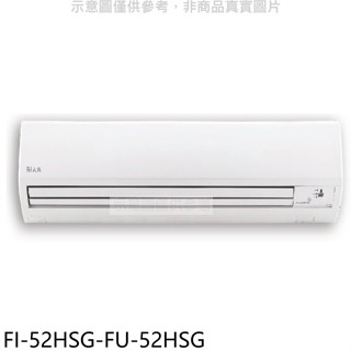 冰點【FI-52HSG-FU-52HSG】變頻冷暖分離式冷氣8坪(含標準安裝)(7-11商品卡4400元)