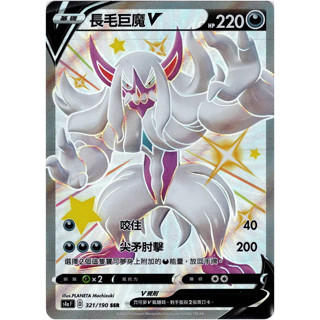 PTCG 長毛巨魔V S4a 321/190 SSR中文版 寶可夢集換式卡牌遊戲