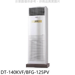 HAWRIN華菱【DT-140KVF/BFG-125PV】落地型冷氣(含標準安裝)
