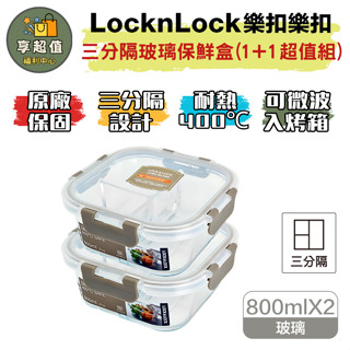 樂扣樂扣 三分隔耐熱玻璃保鮮盒1+1超值組 現貨 原廠正品 密封盒 可微波餐盒 分隔餐盒 可微波保鮮盒 分隔保鮮盒