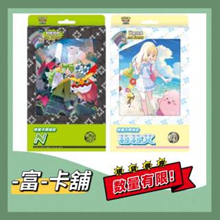 -富-卡舖 收藏家組合 N 收藏家組合莉莉艾 卡冊 莉莉艾 N 對戰搭檔 花療環環特點 索羅亞特點