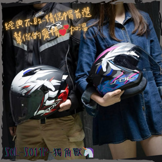 SOL 安全帽 3/4罩 開放式 SO11P 雙D扣 CNS加強型 DOT 彩繪 SO-11P 獨角獸
