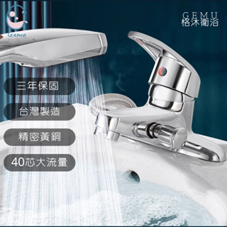 【GEMU格沐衛浴】面盆雙用水龍頭 兩用龍頭 面盆帶淋浴龍頭 洗臉盆龍頭 冷熱水 雙用龍頭 洗臉盆冷熱水龍頭 淋浴面盆