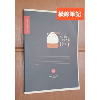 16K 東康多元筆記本 青青小呸角 吃飽才有能力幹大事 正版現貨
