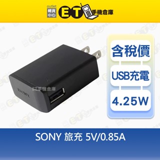 SONY 4W~10W 旅充 5V-0.85A 5V-1.5A 5V-2.1A 充電頭 充電器 現貨【ET手機倉庫】