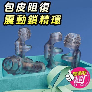 【快速出貨】鎖精環 屌環 持久 黑晶浮點 多重束精 震動環 包皮阻復環 情趣用品 陰莖環 陽具套 屌套 狼牙套 情趣玩具