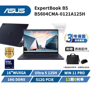 ASUS 華碩 B5 16吋 B5604CMA-0121A125H 商用筆電【16G/Ultra 5/512G】十倍蝦幣