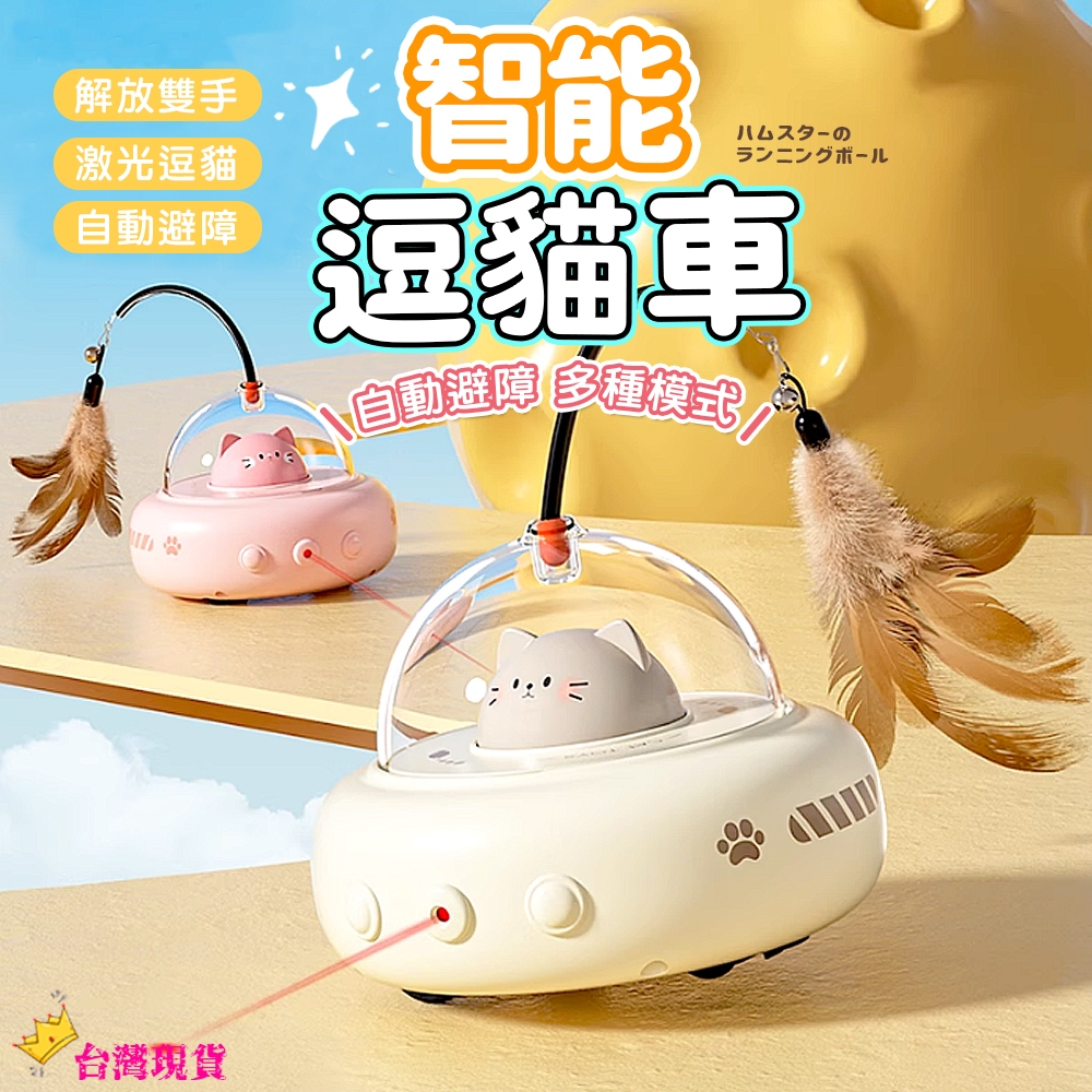 【12H發貨 滿額免運】 逗貓玩具車 智能逗貓玩具 電動猫咪玩具 自嗨解悶神器 逗猫棒 猫咪寵物用品 逗貓玩具 逗貓神器
