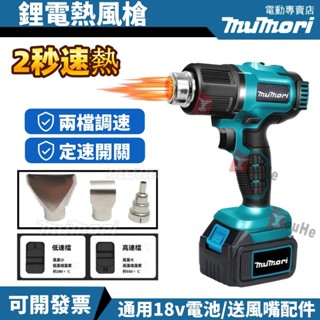 臺灣現貨 牧田18V通用 無線熱風槍 工業熱風槍 加熱槍 充電熱風槍 電動熱風槍 熱風槍無線 汽車貼膜 熱烘槍 熱縮槍