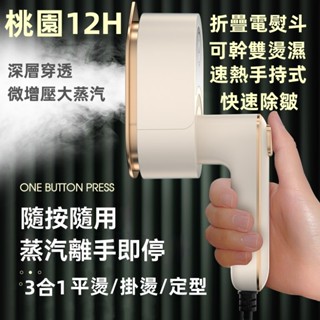 【桃園12H】折疊電熨鬥 110V手持便捷式 旋轉掛燙機 家用迷你燙熨衣服神器 可適用多個場景 快速除皺式熨斗