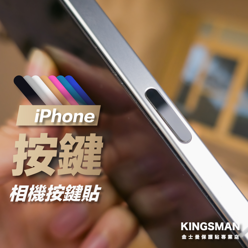 【二入裝】觸控按鍵貼 適用 iPhone 16 Pro Max Plus 觸控貼 相機鍵 按鍵貼 側鍵相機貼