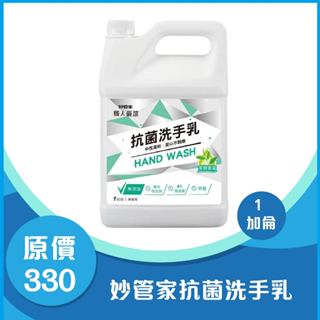 『妙管家』抗菌洗手乳(一加侖)