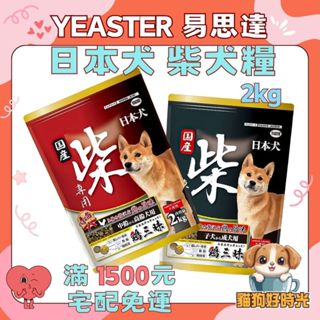 ✅隔日到貨🐱貓狗好時光【YEASTER 易思達 柴犬糧】狗飼料 日本犬【2kg / 5kg】小包