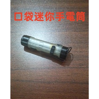 【照明生活小鋪】全新現貨 迷你口袋手電筒 強光手電筒 LED鑰匙扣燈 口袋燈 迷你燈 露營燈 強光頭燈