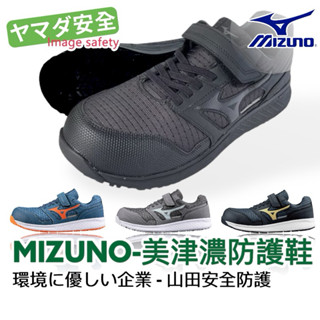 【正品現貨】 MIZUNO EU 美津濃 魔鬼氈 輕量工作鞋 安全防護鞋 防油防滑 塑鋼頭 3E寬楦 山田安全防護