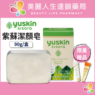 【美麗人生藥局】yuskin 悠斯晶 紫蘇潔顏皂 90g/盒