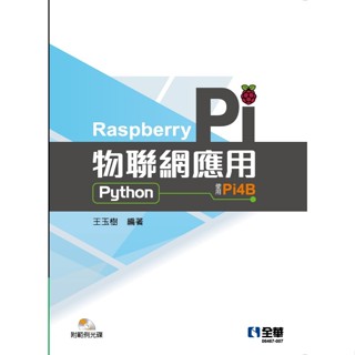 【全華圖書-回頭書】★Raspberry Pi物聯網應用(Python)(附範例光碟)(06467007)