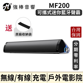 🔥現貨🔥 EDIFIER 漫步者 MF200 迷你聲霸 可攜式藍芽喇叭 無線聲霸 有線兩用 體積輕巧 | 強棒音響