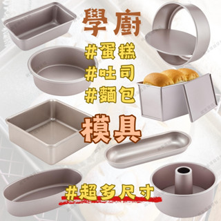 【吐司 麵包 蛋糕模具】烘焙模具 全系列 學廚Chefmade 長方形 正方形 圓形 戚風蛋糕模 乳酪模 活底 吐司模