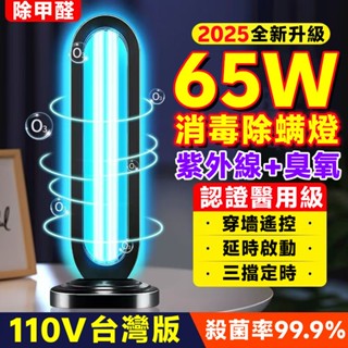 小米有品 65W 紫外線消毒燈 110V消毒燈 除蟎機 抗菌 紫外線燈管 紫消燈 UV消毒燈 臭氧燈 除甲醛 殺菌除蟎燈