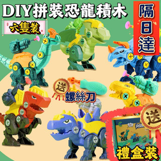 🪵臺灣發出🦖DIY拼裝恐龍 恐龍積木 恐龍玩具 可拆卸組裝 小恐龍 拼裝玩具 擰螺絲玩具 益智玩具 兒童節禮物 兒童積木