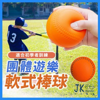 🔥臺灣現貨🔥樂樂棒球 樂樂棒 樂樂球 兒童棒球 軟式棒球 安全棒球 棒球 非標準比賽專用球 彈性發泡球 不怕痛球