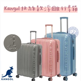 免運 帝安諾 KANGOL 袋鼠 浮雕 LOGO 行李箱 防盜拉鍊 可擴充 硬殼 旅行箱 商務箱 63558813