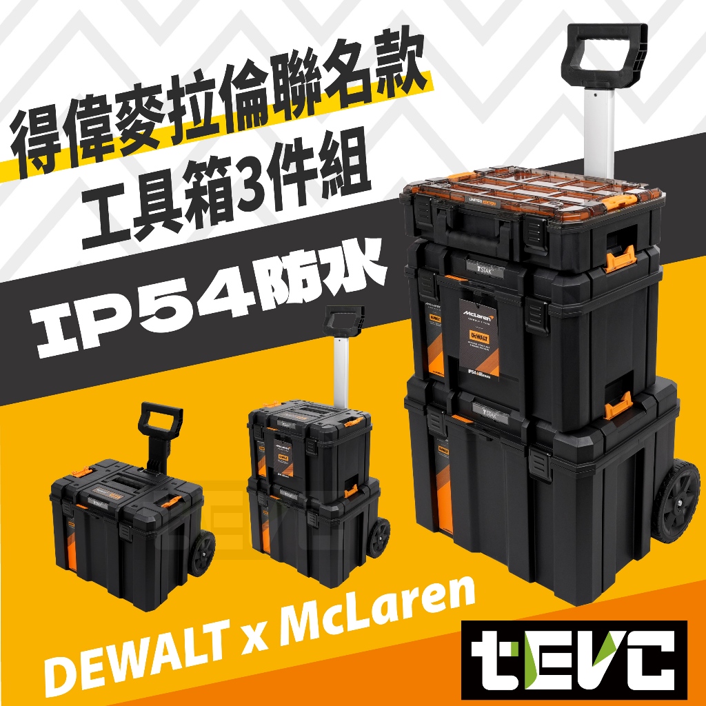 《tevc》DEWALT 得偉 麥拉倫 限量款 工具箱 變形金剛 工具箱 防水型 工具車 三件組 收納盒 收納箱 含稅