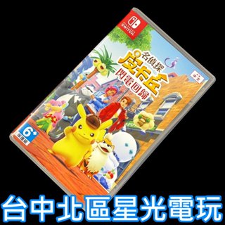 【NS原版片】☆ Switch 名偵探皮卡丘 閃電回歸 精靈寶可夢 ☆中文版全新品【臺中星光電玩】