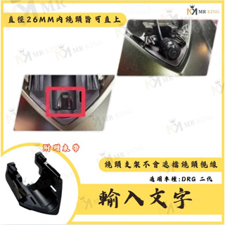 SYM DRG2 BT前鏡頭支架 KOMAX 免手挖 快速安裝 DRG2改裝 行車記錄器配件