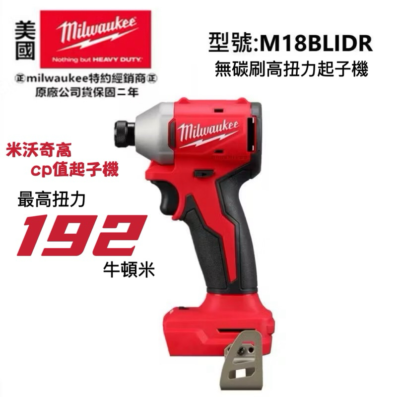 台北益昌 美沃奇 18V 鋰電 無碳刷 精銳 衝擊 起子機 M18 BLIDR 電鑽 FID3 入門款