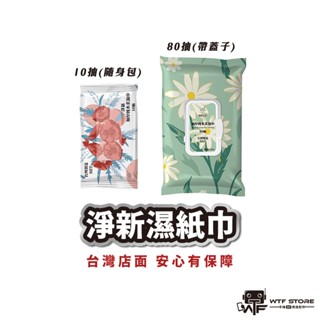 淨新濕紙巾 純水濕紙巾 有蓋加厚濕紙巾 濕巾 擦臉巾 紙巾 濕巾 純水濕巾 溼紙巾 濕紙巾80抽 小包濕紙巾隨身包10抽