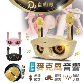 雙人行動KTV 貓頭鷹造型 無線藍芽麥克風 卡拉OK 唱歌