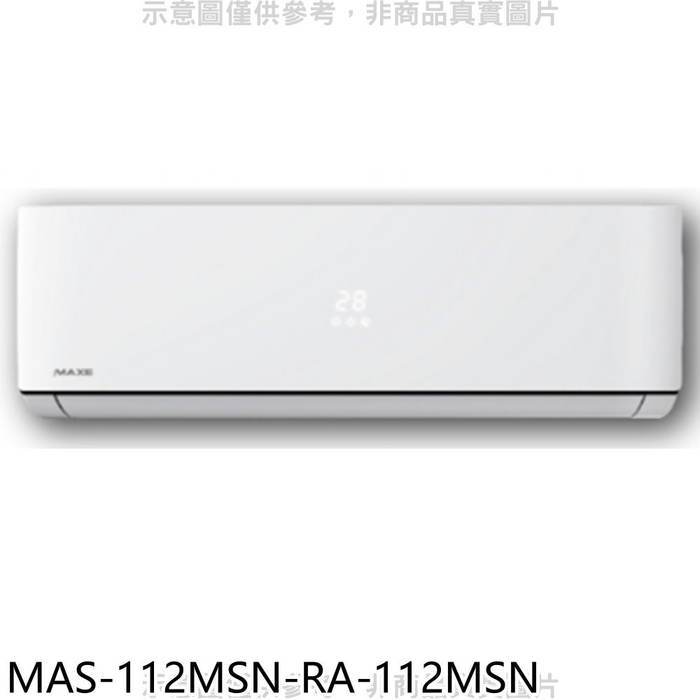 萬士益【MAS-112MSN-RA-112MSN】定頻分離式冷氣(含標準安裝)