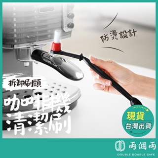 義式咖啡機清潔刷 磨豆機清潔刷 沖煮頭毛刷 咖啡機清潔刷 半自動咖啡機清潔刷 尼龍刷 清潔刷 彎頭清潔刷 (兩個兩咖啡)