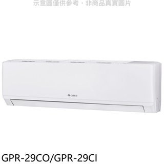 格力【GPR-29CO/GPR-29CI】變頻分離式冷氣4坪(含標準安裝) 歡迎議價