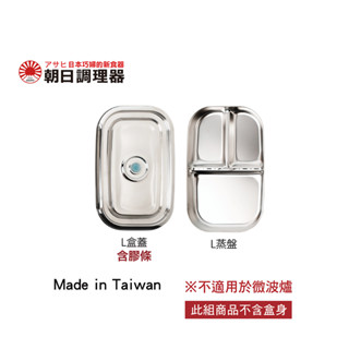 【朝日調理器】臺灣製 不鏽鋼便當盒蓋(L)+隔菜盤 真空密封容器 可堆疊保鮮盒 便當盒 不鏽鋼蓋 便當蓋 官方直營