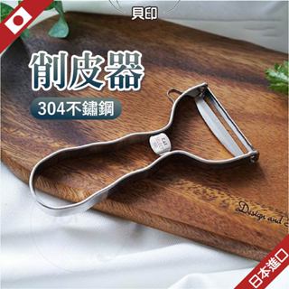 【304不鏽鋼】貝印 日本 削皮器 刨刀 削皮刀 削皮器 刨片器 不鏽鋼刨刀 削絲器 削皮 304不鏽鋼