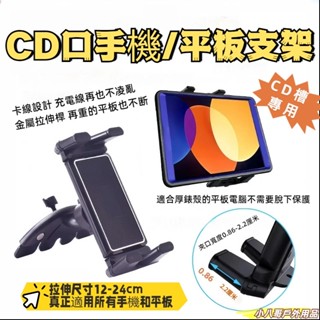 臺灣現貨✨cd手機架 可夾4-15吋手機 /平板超穩 CD口支架 車用手機架 汽車手機架 手機架 平板架 手機支架