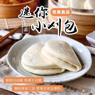 【蝦拚美食市集】奇美食品 迷你小刈包 30g*10入/包