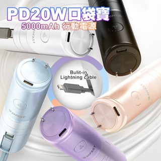 免運 ANFAST AF-P0520 Lightning線 5000 PD20W口袋寶行動電源