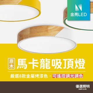 【免運+10%蝦幣】原木馬卡龍吸頂燈｜金亮LED｜遙控調光調色｜1年保固｜48W 60W 80W｜LED吸頂燈｜北歐風