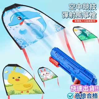 ‼️臺灣現貨‼️✅商檢合格 彈射風箏槍 兒童風箏 戶外玩具 風箏玩具 露營玩具 兒童玩具 飛機槍 彈射玩具 玩具槍