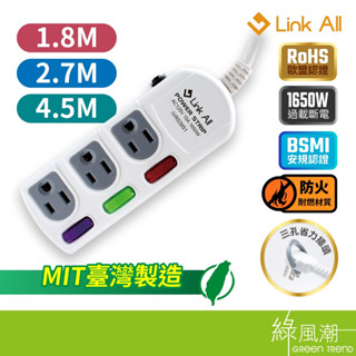 【臺灣製造】Link All B306 B309 B315 三開三插 延長線 1.8M 2.7M 4.5M 1650W