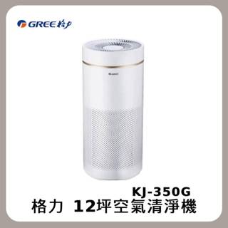 格力 GREE 12坪 空氣清淨機 KJ-350G HEPA濾網 變頻馬達 全新