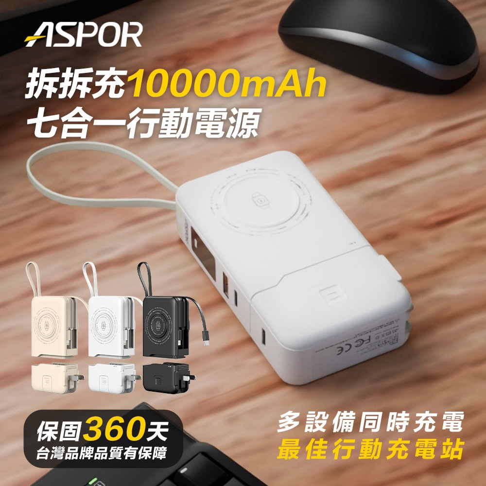【ASPOR】拆拆充行動電源10000mAh（自帶線/磁吸無線/Apple Watch無線充電）A380