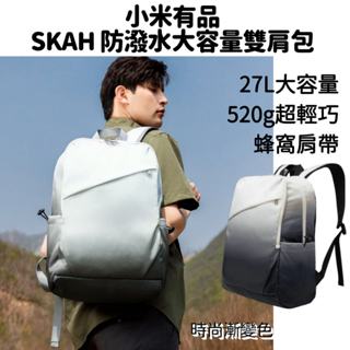 【臺灣現貨】小米 有品 防潑水漸層時尚大容量雙肩包 後揹包 揹包 筆電包 電腦包 旅行包 平板包 防水後揹包 肩揹包